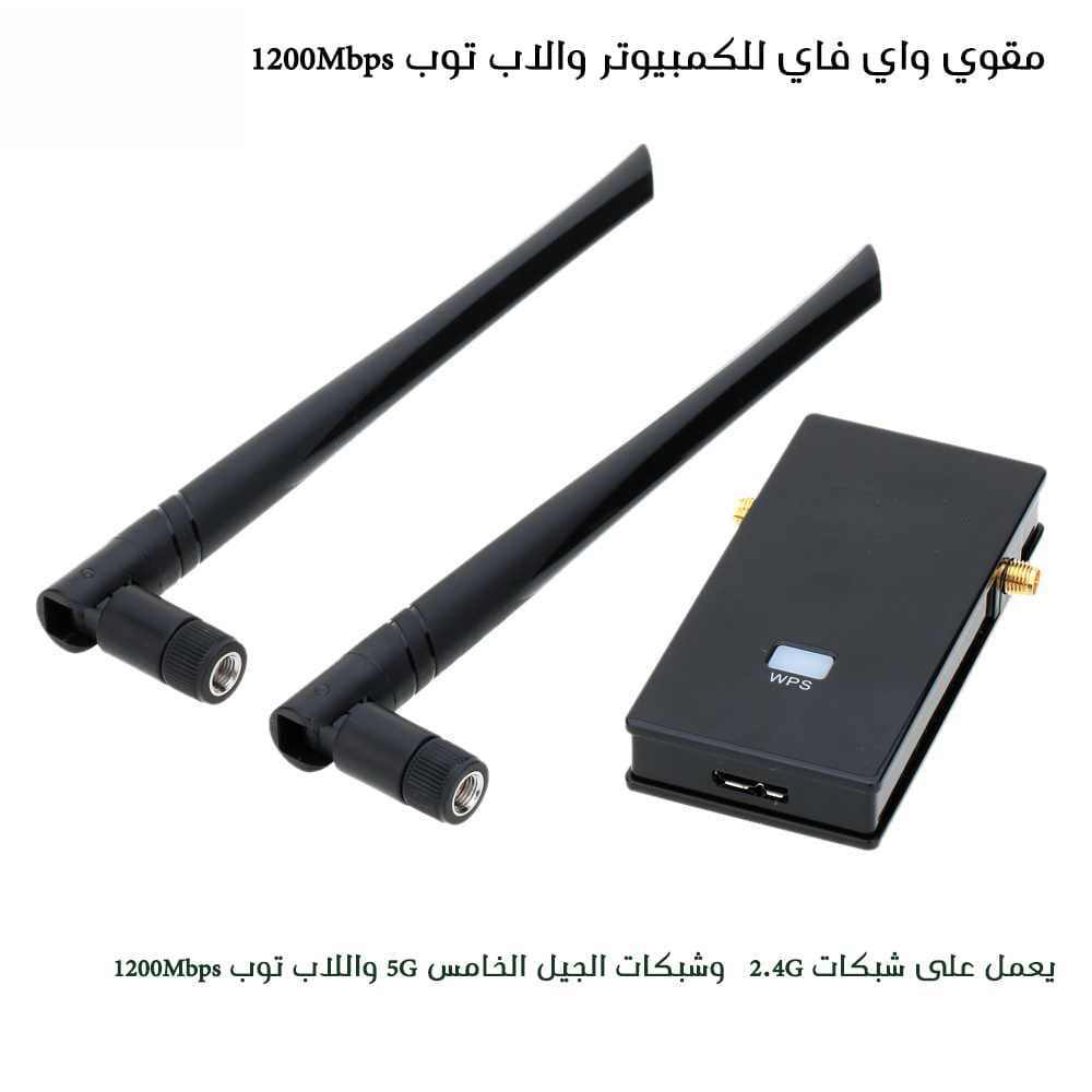 مقوي واي فاي للكمبيوتر واللاب توب 1200 Mbps