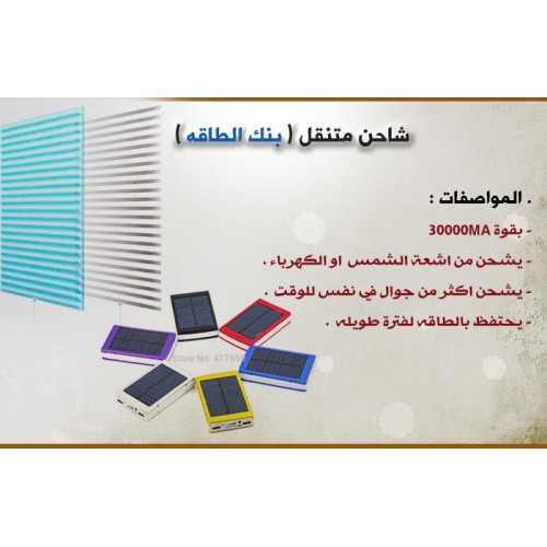 شاحن متنقل (يشحن من اشعة الشمس)