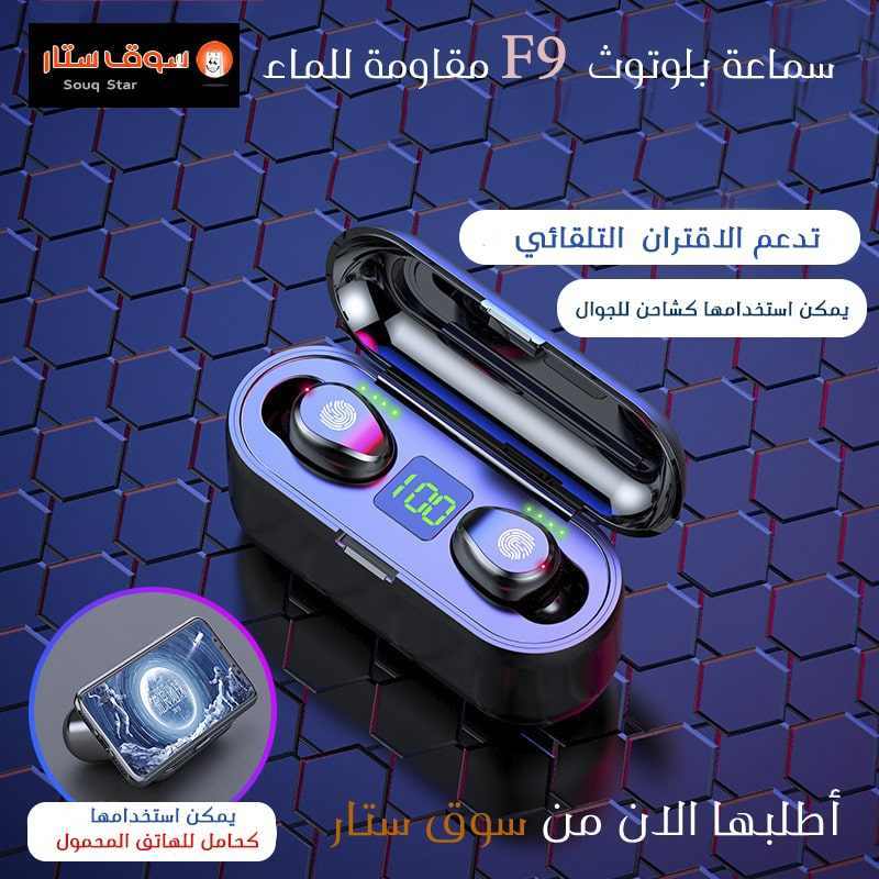 سماعة بلوتوث F9 مقاومة للماء